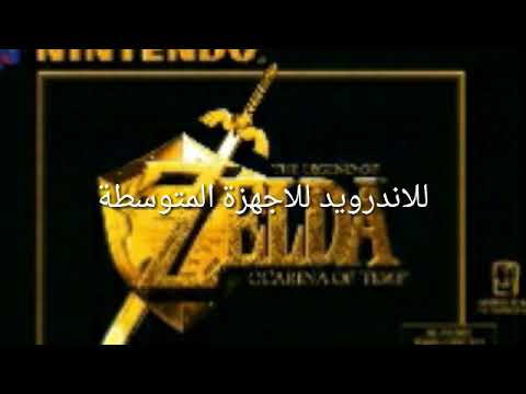 تحميل لعبة اسطورة زيلدا للاندرويد