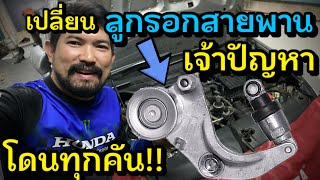 ตัวเจ้าปัญหา!! ลูกรอกตั้งสายพานอัตโนมัติ Honda Civic FD 2006 Drive Belt Auto Tensioner Replacement