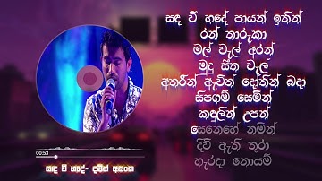 💥Sanda Wee Hade💥සඳ වී හදේ 💥Damith Asanka🔥Lyrics Video🔥