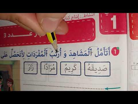 سنة أولى إنتاج كتابي 3 الجزء الأول