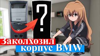 видео: МОДДИНГ КОРПУСА ПК БМВ или заколхозил старый корпус как смог! картинка: МОДДИНГ КОРПУСА ПК БМВ или заколхозил старый корпус как смог!