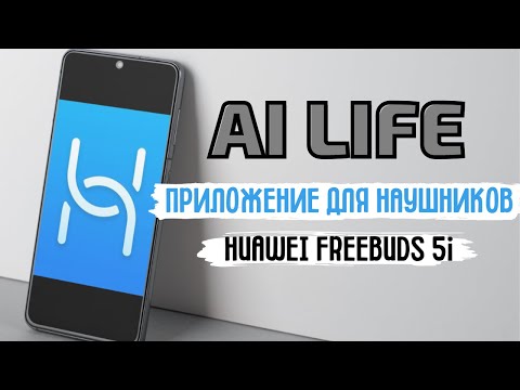 Обзор AI Life на примере наушников HUAWEI FreeBuds 5i