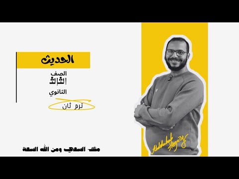 الحديث الثامن عشر والتاسع عشر للصف الثالث الثانوي عبدالوهاب حجازي
