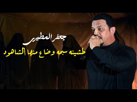 جعفر المطيري طشينه سبحه وضاع منها الشاهود مجالس محرم 1447هـ 2025م اقوه قصيدة فزاعية