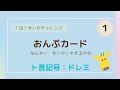 【音符カード】読譜1-1ドレミ：フラッシュカードを動画でやってみよう