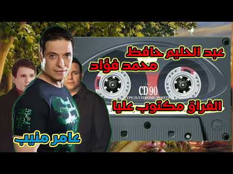 عبد الحليم حافظ و محمد فؤاد واغنيه الفراق مكتوب عليا عبد الحليم حافظ محمد فؤاد عامر منيب