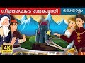 നീലമലയുടെ രാജകുമാരി  | Princess of the Blue Mountain Story in Malayalam | Malayalam Fairy Tales