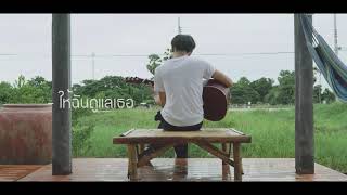 ให้ฉันดูแลเธอ - แหนม รณเดช | cover ( sky.t )