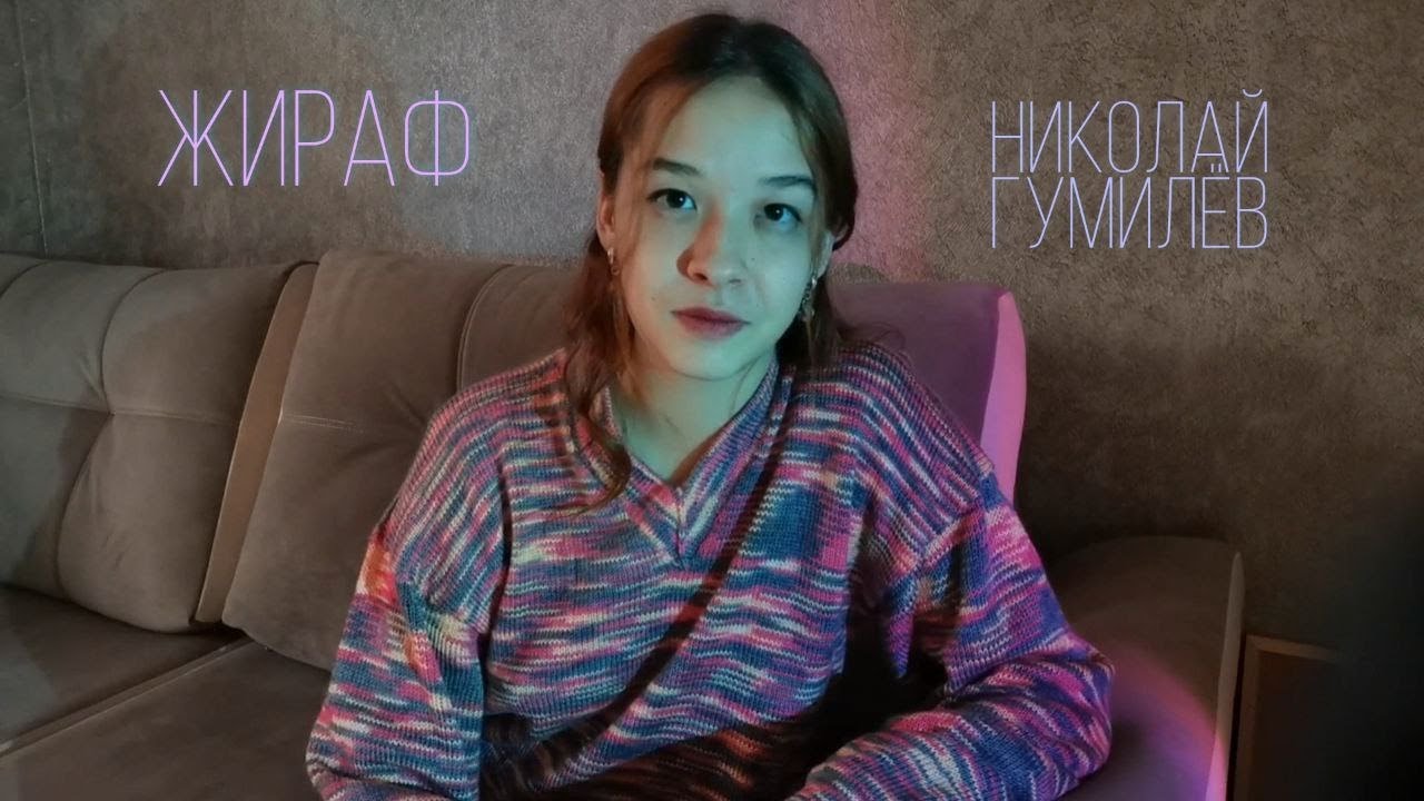 Жираф Н.Гумилёв (Антипина Екатерина) - YouTube