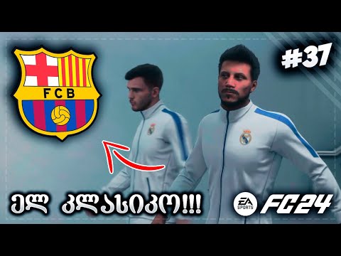 ბრძოლა 1 ადგილისთვის ელ კლასიკოში !!! - EA SPORTS FC 24 PLAYER CAREER MODE EP 37