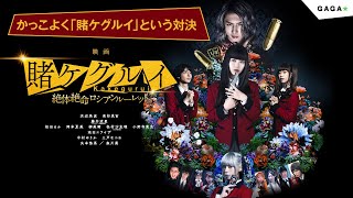 浜辺美波vs藤井流星　かっこよく「賭ケグルイ」対決！【公式】