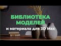 3D модели и материалы для 3D Max Corona. Обзор БИБЛИОТЕКИ 3DHamster | 3D CLUB