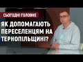 Як допомагають переселенцям на Тернопільщині?