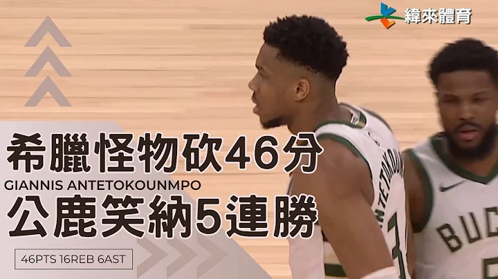 【2023-24 NBA】字母哥狂轟46分16籃板率公鹿退公牛 快艇3星聯手賞巫師14連敗 - 天天要聞