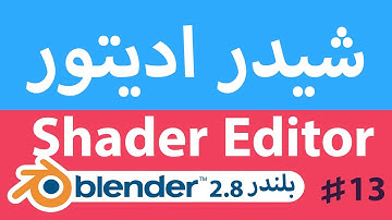 آموزش مقدماتی بلندر 2.8 - شیدر ادیتور- Blender 2.8 Fundamentals Shader Editor