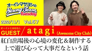【ゲスト:atagi(Awesome City Club)】紅白出場後の心境の変化＆制作する上で遊び心って大事だなという話【切り抜き/オーイシマサヨシのヤングタウン第57回放送(2022/11/1)】