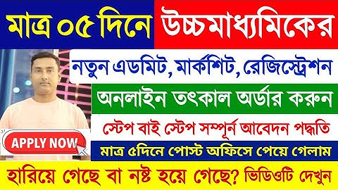 West Bengal Board HS Admit Marksheet Order Online 2024 | WBCHSE Admit Certificate Duplicate Order