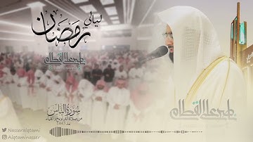 سوره الاخلاص والفلق والناس للشيخ ناصر القطامي
