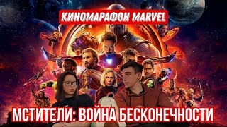 МЫ ДОШЛИ ДО КРОССОВЕРА! /Avengers RIP/ Реакция на МСТИТЕЛИ: ВОЙНА БЕСКОНЕЧНОСТИ - КИНОМАРАФОН MARVEL