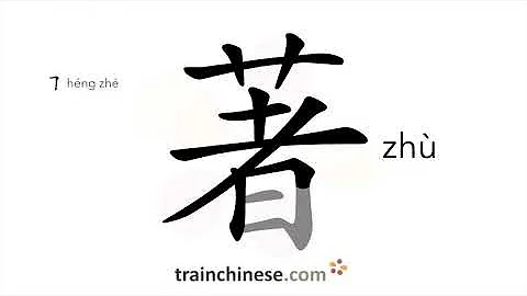 How to write 著 (zhù) – outstanding – stroke order, radical, examples and spoken audio