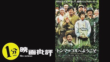 【感想/レビュー】トンマッコルへようこそ【１分映画批評】