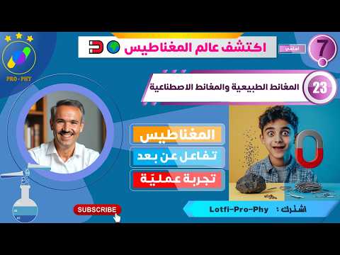 فيزياء_سابعة_23 – المغانط الطبيعية والاصطناعية | الفرق ؟ – تجارب عملية ومذهلة