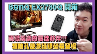 【Yellow 實驗室】視聽娛樂的極致體驗~BenQ EX2780Q 類瞳孔遊戲護眼螢幕震撼登場!!!