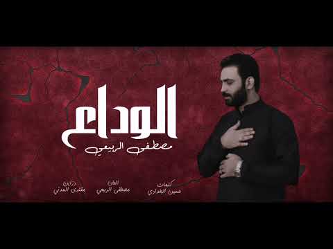 الوداع الوداع مصطفى الربيعي