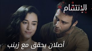 أصلان يحقق مع زينب - الحلقة 3 - الإنتقام