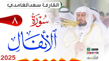 سورة الأنفال 8 Al Anfaal مكتوبة بصوت القارئ سعد الغامدي وجودة فائقة 4K Ultra HD