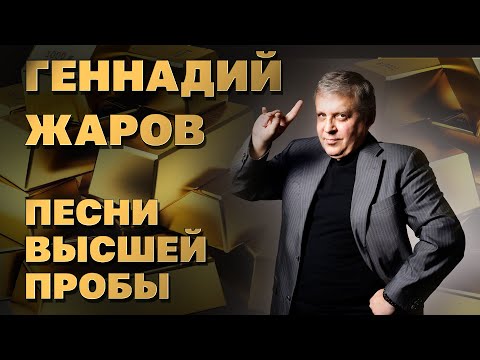 Геннадий Жаров | Песни Высшей Пробы | Сборник Суперхитов