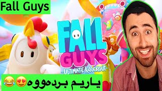 Fall Guys - یاریم بردەووە😂