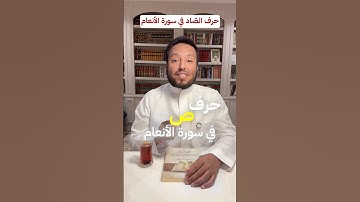 حرف الصاد في سورة الأنعام. متشابهات القرآن