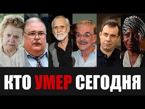 Только Что Сообщили... 6 Знаменитостей, Которые Скончались Сегодня...