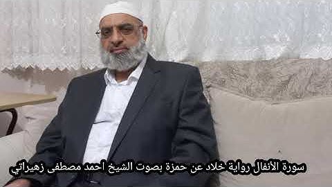 سورة الأنفال رواية خلاد عن حمزة بصوت الشيخ احمد مصطفى زهيراتي