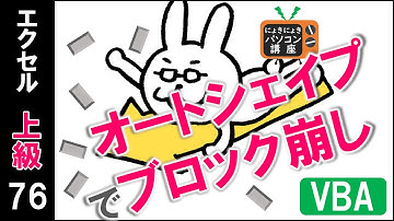 【エクセルVBA講座】オートシェイプでブロック崩し【上級76回】
