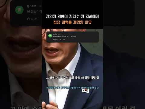 김영진 의원이 김경수 전 지사에게 정당 개혁을 제안한 이유 문화·토론 이 한마디에 상황이 뒤집힙니다