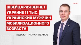 Швейцария вернет Украине 11 тыс. украинских мужчин мобилизационного возраста