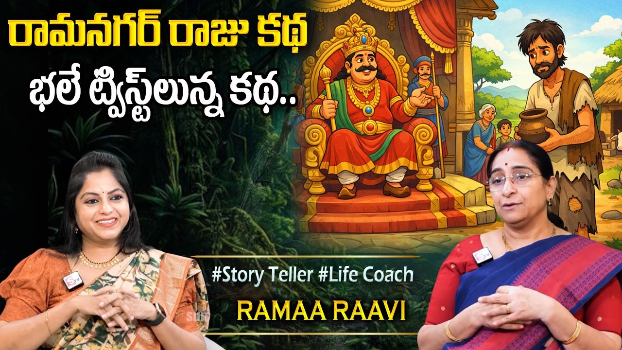 Ramaa Raavi NEW BEST MORAL STORY 2026 | RAMAA RAAVI NEW STORIES | Bedtime Stories | SumanTV Programs