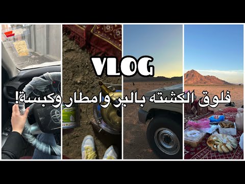 فلوق الكشته بالبر الشتاء سجل دخوله جانا مطر طبخنا كبسه وصرنا طاش ما طاش    