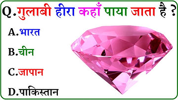 GK Question || GK In Hindi || GK Question and Answer || GK Quiz ||
