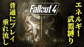 【Fallout4】ストロングといっしょ エネルギー武器縛り #10