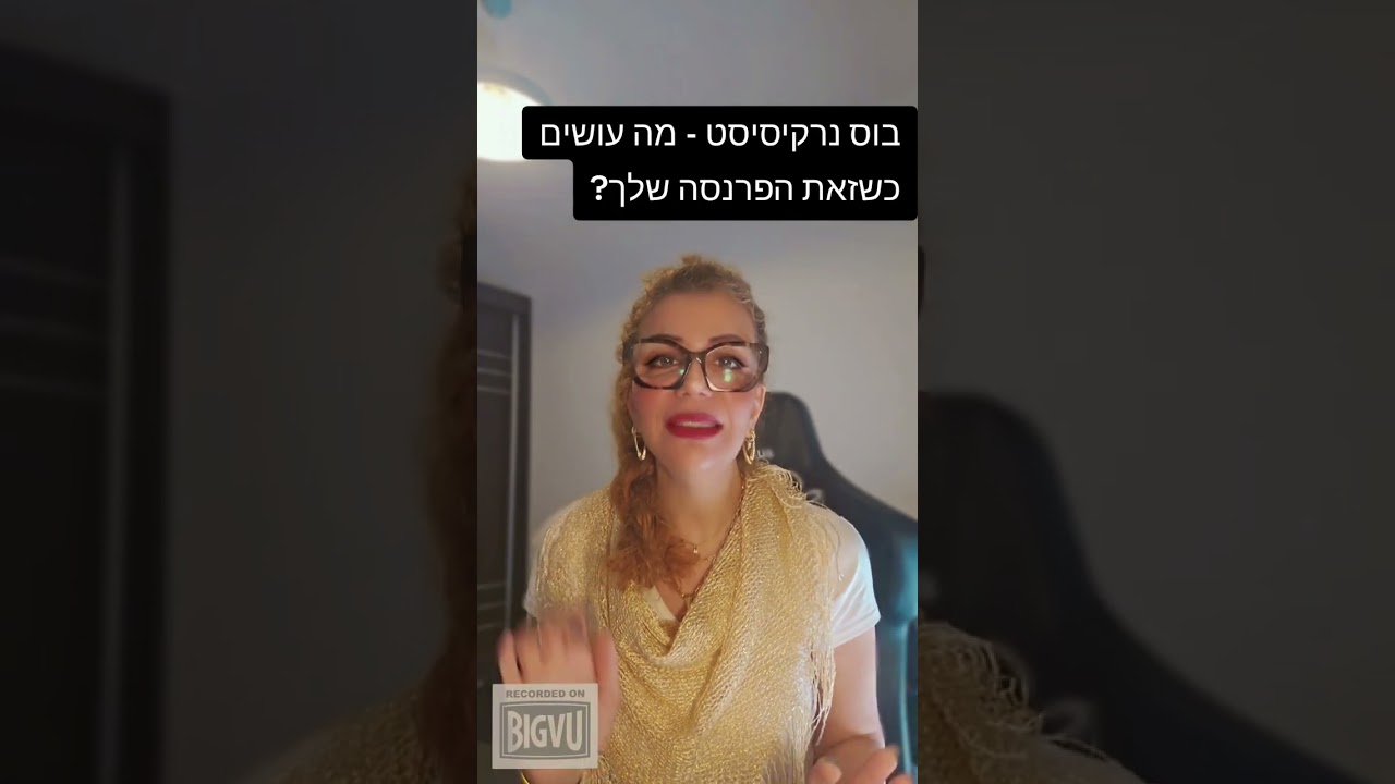 בוס נרקיסיסט בעבודה - כיצד לזהות, מה לעשות?   ליאת נועה מוזס