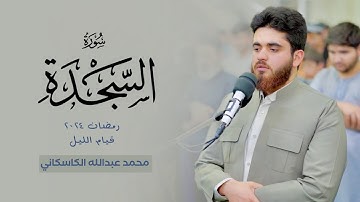 سورة السجدة كاملة - القارئ محمد عبدالله - رمضان ٢٠٢٤ #القرآن_الكريم