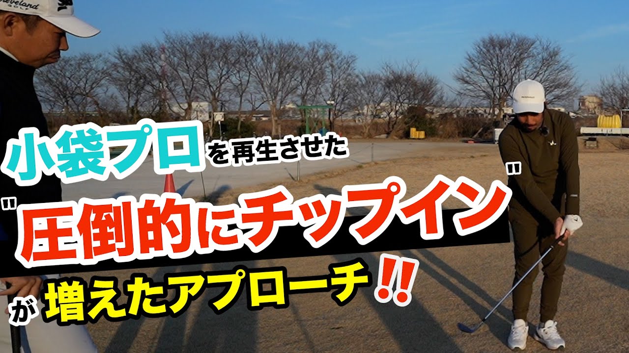 【小袋秀人プロ&伊澤秀憲プロ】しっかり球を捕まえて！乗せる！正しいドロー回転のアプローチ‼️【アプローチの神=伊澤秀憲】【王者のDNA=伊澤秀憲】