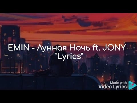 Emin - Лунная Ночь Ft. Jony Lyrics