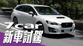 【新車試駕】Subaru Levorg 2.0 GT-S EyeSight｜旅行車？小鋼 ...