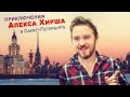 Приключения Алекса Хирша в Санкт-Петербурге / Alex Hirsch in Saint-Petersburg, Russia