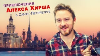 Приключения Алекса Хирша в Санкт-Петербурге / Alex Hirsch in Saint-Petersburg, Russia