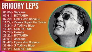 Grigory Leps 2024 Mix Альбом - Зеркала, Встанем, Орлы Или Вороны, Рюмка Водки На Столе